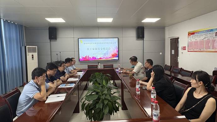 建材公司召开员工家属安全座谈会 