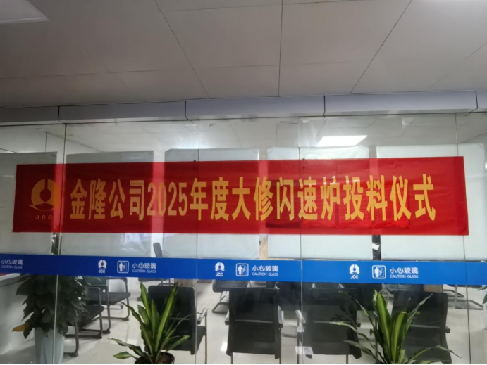 攻坚克难抢工期 精准施策保节点--公司高效完成金隆铜业公司2025年大修任务