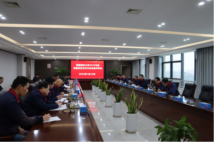 公司召开2025年度党建项目攻关行动总结评审会